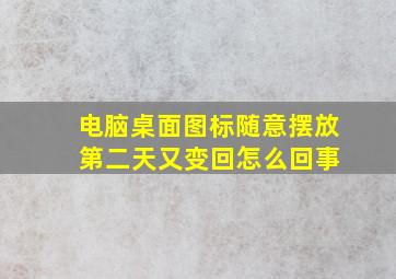 电脑桌面图标随意摆放 第二天又变回怎么回事